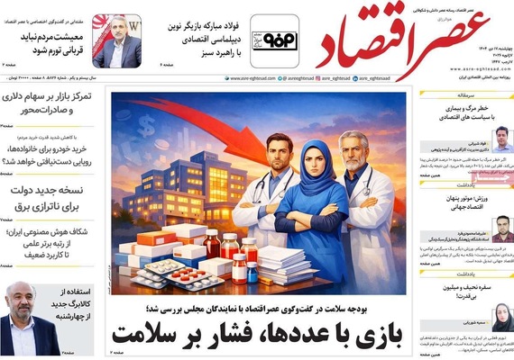 صفحات نخست روزنامه‌های ‌چهارشنبه ۱۷ دی ۱۴۰۴