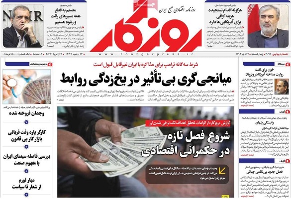 صفحات نخست روزنامه‌های ‌چهارشنبه ۱۷ دی ۱۴۰۴