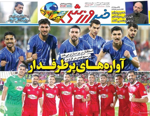 صفحات نخست روزنامه‌های ‌چهارشنبه ۱۷ دی ۱۴۰۴