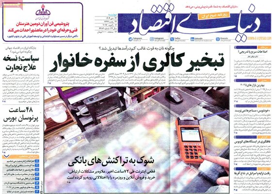 صفحات نخست روزنامه‌های دوشنبه ۲۲ دی ۱۴۰۴