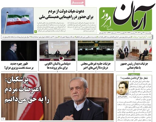 صفحات نخست روزنامه‌های دوشنبه ۲۲ دی ۱۴۰۴