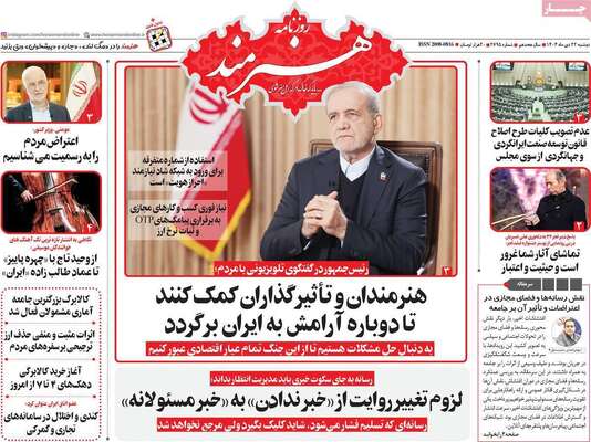 صفحات نخست روزنامه‌های دوشنبه ۲۲ دی ۱۴۰۴