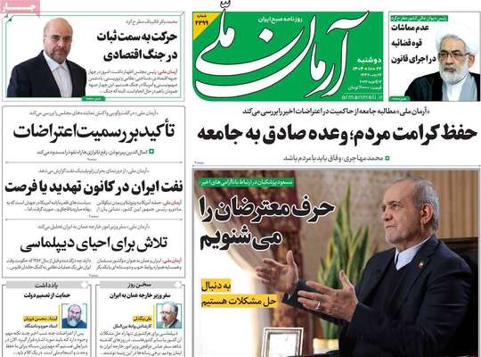 صفحات نخست روزنامه‌های دوشنبه ۲۲ دی ۱۴۰۴