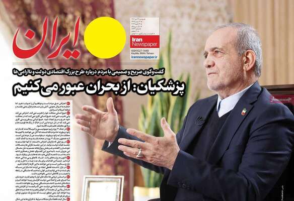 صفحات نخست روزنامه‌های دوشنبه ۲۲ دی ۱۴۰۴