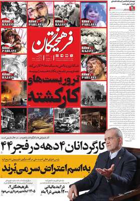 صفحات نخست روزنامه‌های دوشنبه ۲۲ دی ۱۴۰۴