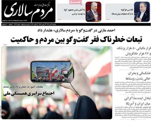 صفحات نخست روزنامه‌های سه‌شنبه ۲۳ دی ۱۴۰۴