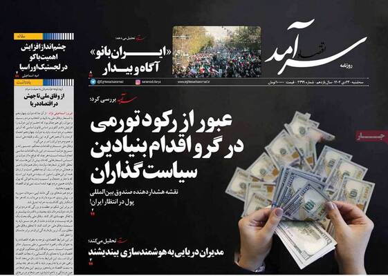 صفحات نخست روزنامه‌های سه‌شنبه ۲۳ دی ۱۴۰۴