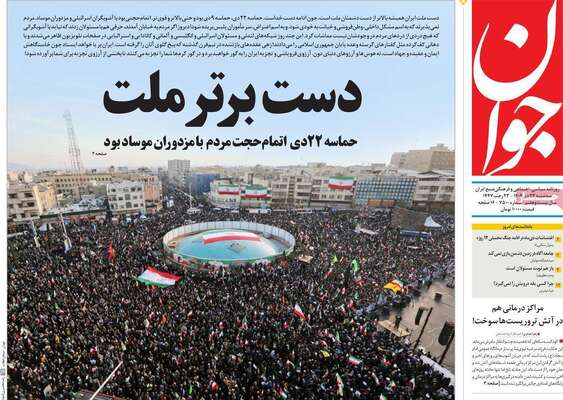 صفحات نخست روزنامه‌های سه‌شنبه ۲۳ دی ۱۴۰۴