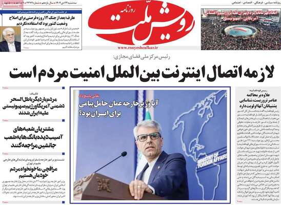 صفحات نخست روزنامه‌های سه‌شنبه ۲۳ دی ۱۴۰۴