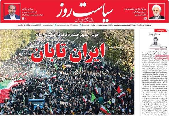 صفحات نخست روزنامه‌های سه‌شنبه ۲۳ دی ۱۴۰۴