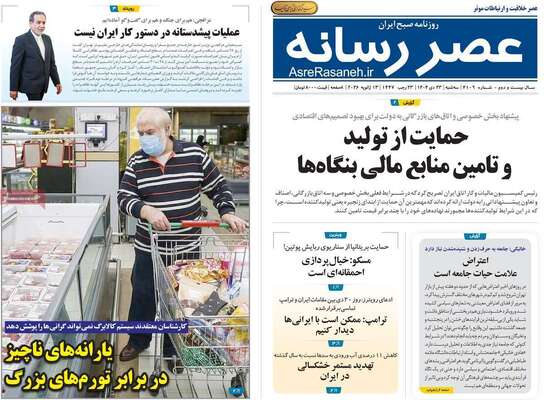 صفحات نخست روزنامه‌های سه‌شنبه ۲۳ دی ۱۴۰۴