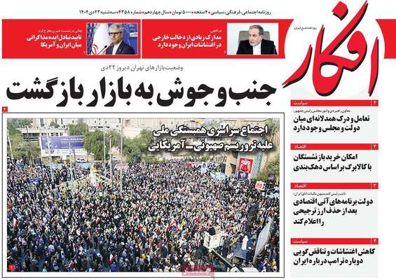 صفحات نخست روزنامه‌های سه‌شنبه ۲۳ دی ۱۴۰۴