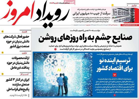 صفحات نخست روزنامه‌های سه‌شنبه ۲۳ دی ۱۴۰۴