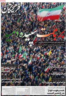 صفحات نخست روزنامه‌های سه‌شنبه ۲۳ دی ۱۴۰۴