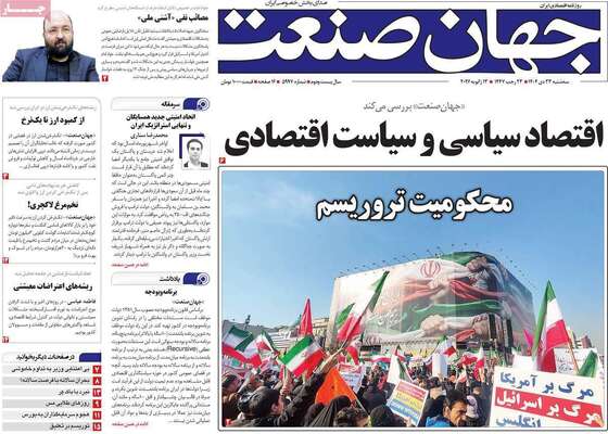 صفحات نخست روزنامه‌های سه‌شنبه ۲۳ دی ۱۴۰۴