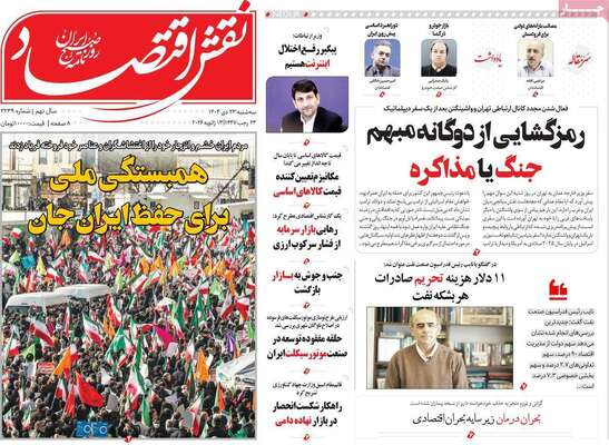 صفحات نخست روزنامه‌های سه‌شنبه ۲۳ دی ۱۴۰۴