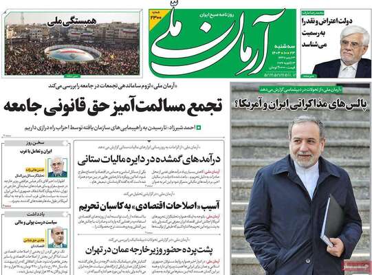 صفحات نخست روزنامه‌های سه‌شنبه ۲۳ دی ۱۴۰۴