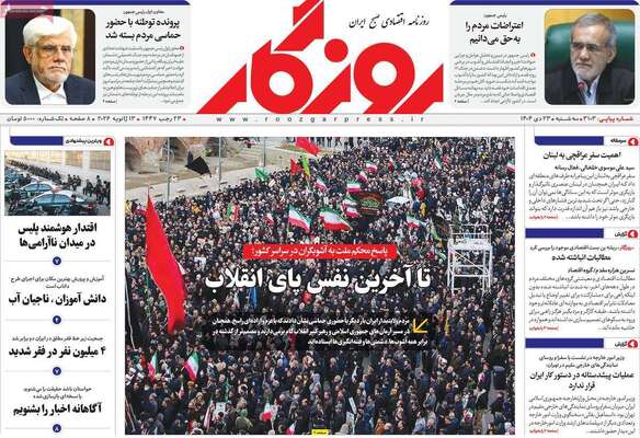 صفحات نخست روزنامه‌های سه‌شنبه ۲۳ دی ۱۴۰۴