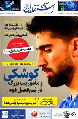 صفحات نخست روزنامه‌های سه‌شنبه ۲۳ دی ۱۴۰۴