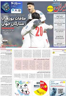 صفحات نخست روزنامه‌های سه‌شنبه ۲۳ دی ۱۴۰۴