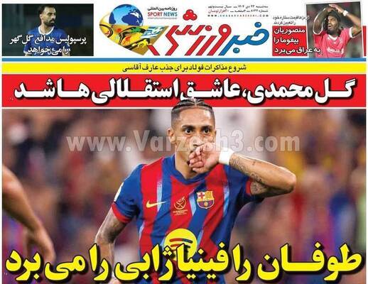 صفحات نخست روزنامه‌های سه‌شنبه ۲۳ دی ۱۴۰۴