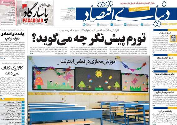 صفحات نخست روزنامه‌های چهارشنبه ۲۴ دی ۱۴۰۴