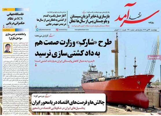 صفحات نخست روزنامه‌های چهارشنبه ۲۴ دی ۱۴۰۴