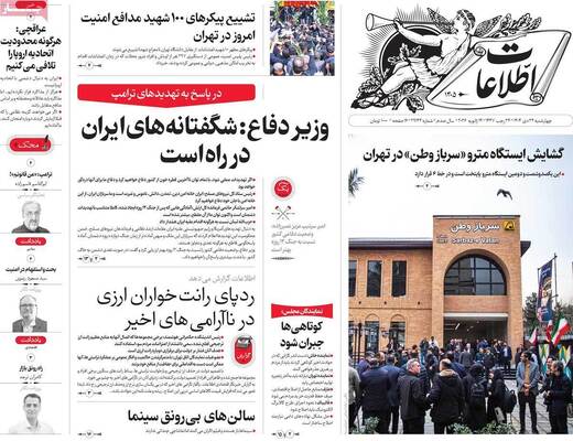 صفحات نخست روزنامه‌های چهارشنبه ۲۴ دی ۱۴۰۴