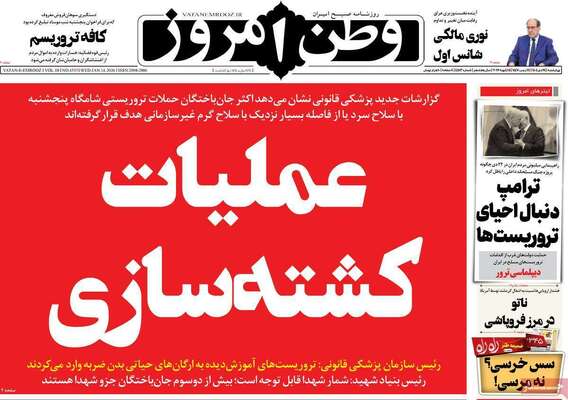 صفحات نخست روزنامه‌های چهارشنبه ۲۴ دی ۱۴۰۴