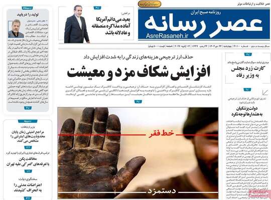 صفحات نخست روزنامه‌های چهارشنبه ۲۴ دی ۱۴۰۴