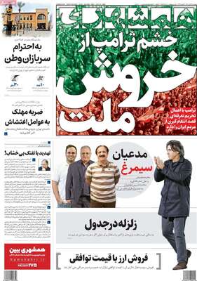 صفحات نخست روزنامه‌های چهارشنبه ۲۴ دی ۱۴۰۴