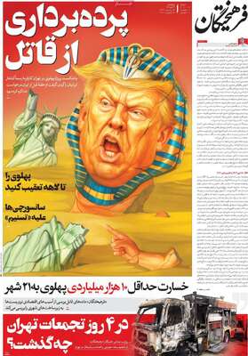 صفحات نخست روزنامه‌های چهارشنبه ۲۴ دی ۱۴۰۴