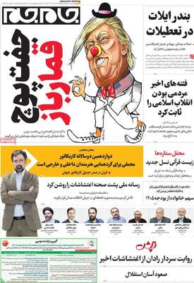 صفحات نخست روزنامه‌های چهارشنبه ۲۴ دی ۱۴۰۴