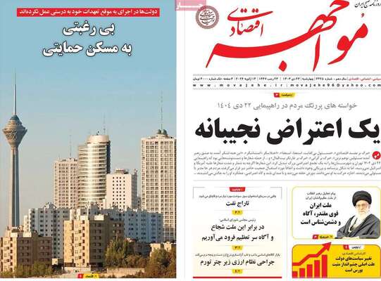صفحات نخست روزنامه‌های چهارشنبه ۲۴ دی ۱۴۰۴