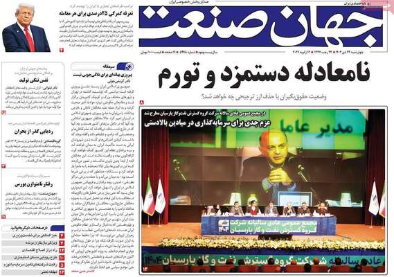 صفحات نخست روزنامه‌های چهارشنبه ۲۴ دی ۱۴۰۴