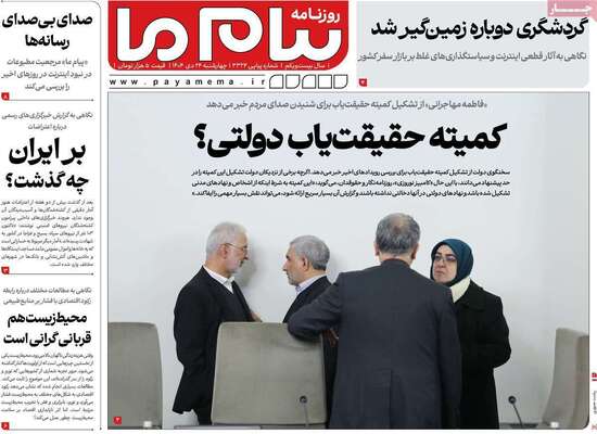 صفحات نخست روزنامه‌های چهارشنبه ۲۴ دی ۱۴۰۴