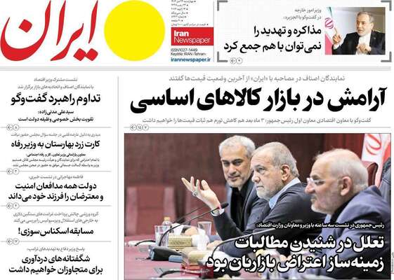 صفحات نخست روزنامه‌های چهارشنبه ۲۴ دی ۱۴۰۴