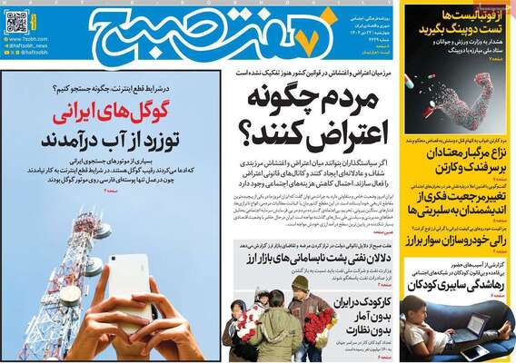 صفحات نخست روزنامه‌های چهارشنبه ۲۴ دی ۱۴۰۴