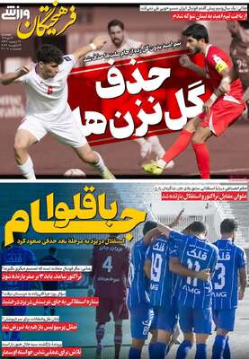 صفحات نخست روزنامه‌های چهارشنبه ۲۴ دی ۱۴۰۴