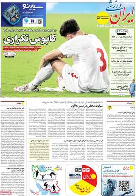 صفحات نخست روزنامه‌های چهارشنبه ۲۴ دی ۱۴۰۴