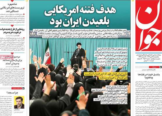 صفحات نخست روزنامه‌های یکشنبه 28 دی ۱۴۰۴