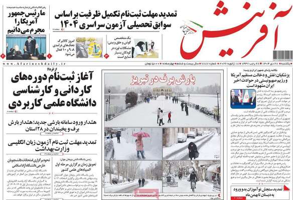 صفحات نخست روزنامه‌های یکشنبه 28 دی ۱۴۰۴