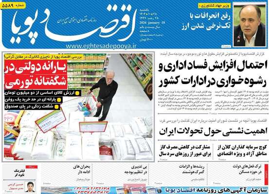 صفحات نخست روزنامه‌های یکشنبه 28 دی ۱۴۰۴