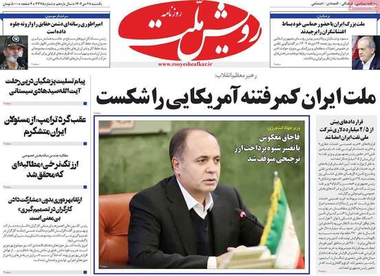 صفحات نخست روزنامه‌های یکشنبه 28 دی ۱۴۰۴