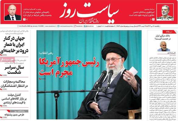 صفحات نخست روزنامه‌های یکشنبه 28 دی ۱۴۰۴