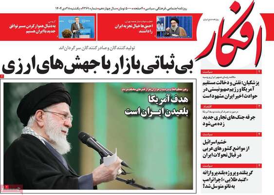 صفحات نخست روزنامه‌های یکشنبه 28 دی ۱۴۰۴