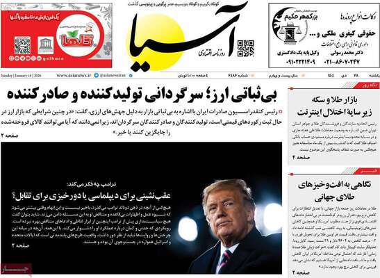 صفحات نخست روزنامه‌های یکشنبه 28 دی ۱۴۰۴