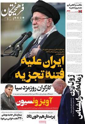 صفحات نخست روزنامه‌های یکشنبه 28 دی ۱۴۰۴