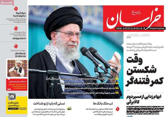 صفحات نخست روزنامه‌های یکشنبه 28 دی ۱۴۰۴