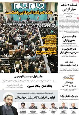 صفحات نخست روزنامه‌های یکشنبه 28 دی ۱۴۰۴